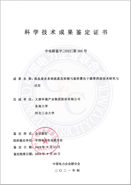 1663899236720004271.png 9.13-“高盐废水旋转雾化干燥零排放技术研究与应用”达到国际领先水平.png