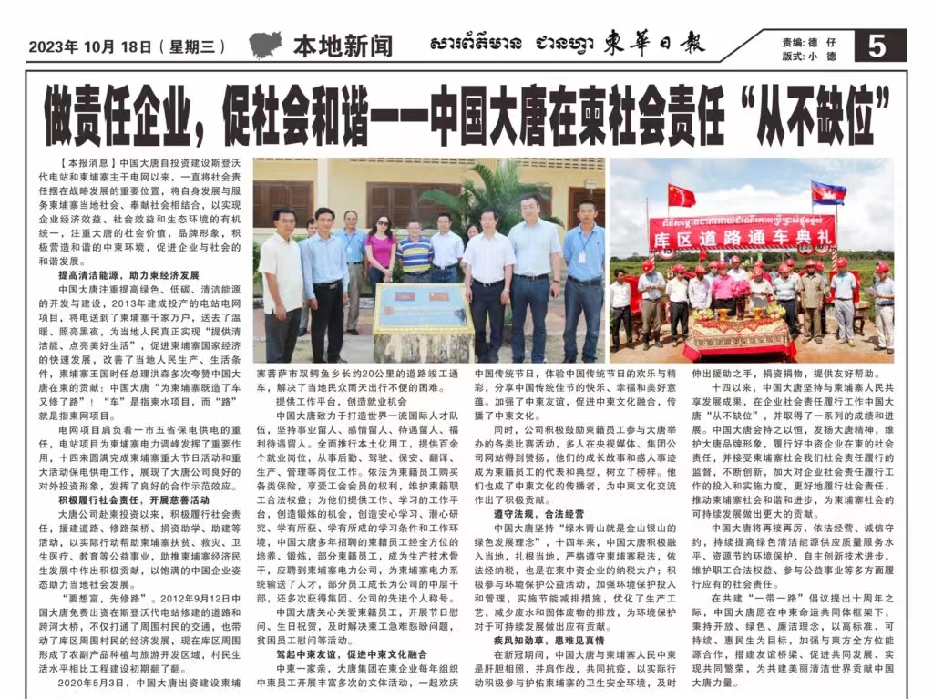 1697677640356070207.jpg 10月18日【柬华日报】刊登了东投公司《做责任企业,促社会和谐一-加拿大预测28
在柬社会责任“从不缺位》。.jpg